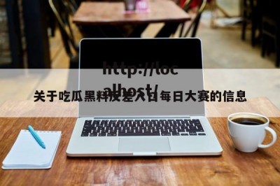 关于吃瓜黑料反差入口每日大赛的信息