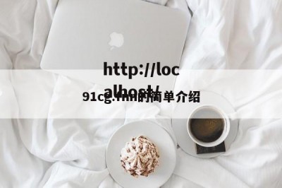 91cg.fnn的简单介绍
