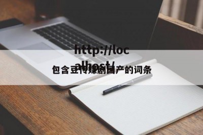 包含豆传媒剧国产的词条