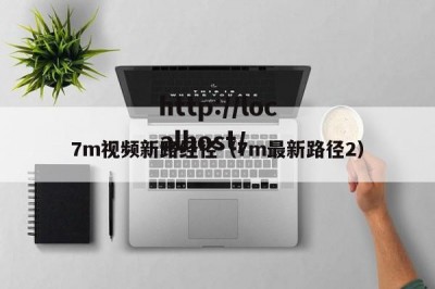 7m视频新路经径（7m最新路径2）
