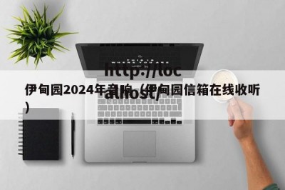 伊甸园2024年音响（伊甸园信箱在线收听）
