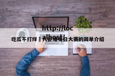 吃瓜不打烊–八卦爆每日大赛的简单介绍