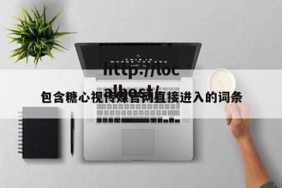 包含糖心视传媒官网直接进入的词条