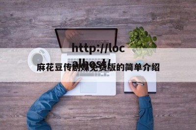 麻花豆传剧媒免费版的简单介绍