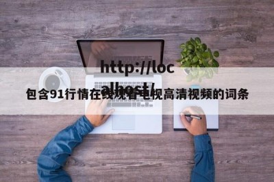 包含91行情在线观看电视高清视频的词条