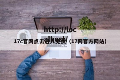17c官网点击进入免费（17网官方网站）