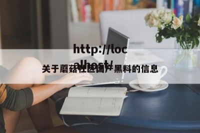 关于蘑菇社区国产黑料的信息