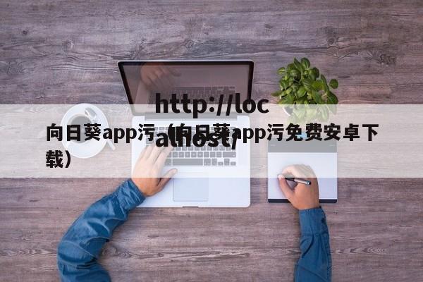 向日葵app污(向日葵app污免费安卓下载)