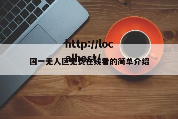 国一无人区免费在线看的简单介绍