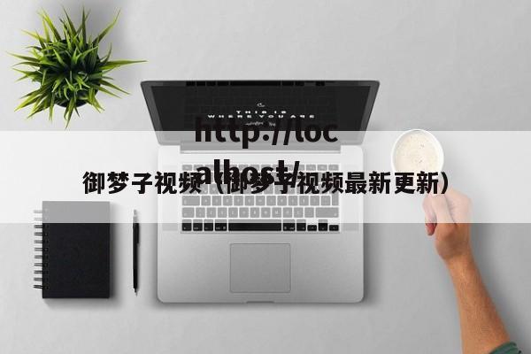 御梦子视频(御梦子视频最新更新)