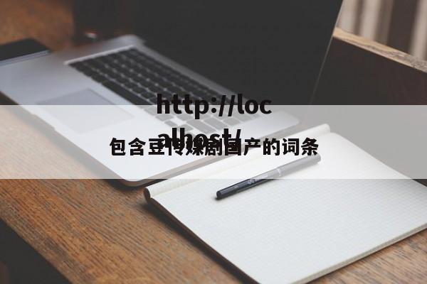 包含豆传媒剧国产的词条