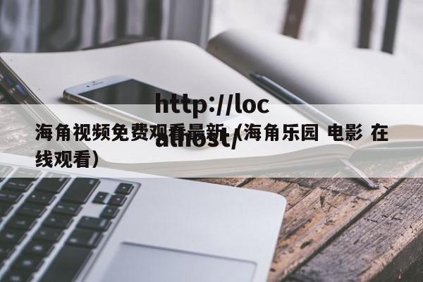 海角视频免费观看最新(海角乐园 电影 在线观看)