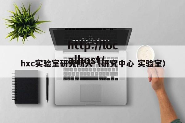 hxc实验室研究所入(研究中心 实验室)