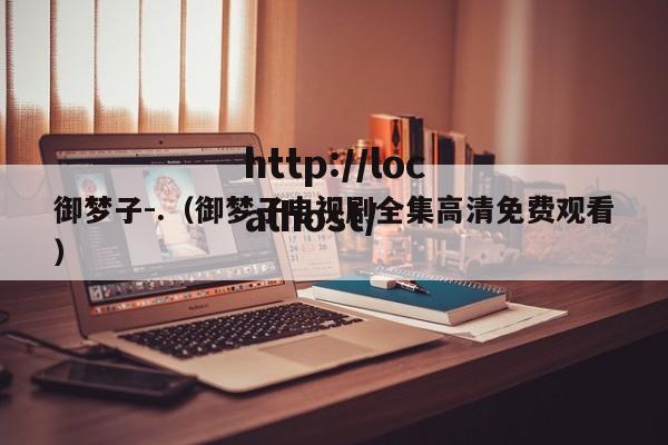 御梦子-.(御梦子电视剧全集高清免费观看)
