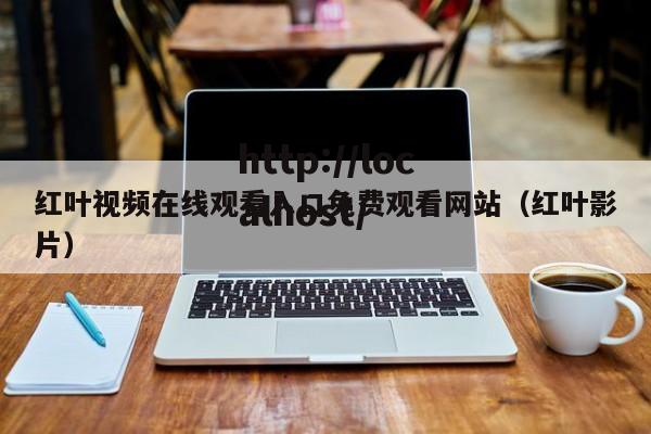 红叶视频在线观看入口免费观看网站(红叶影片)