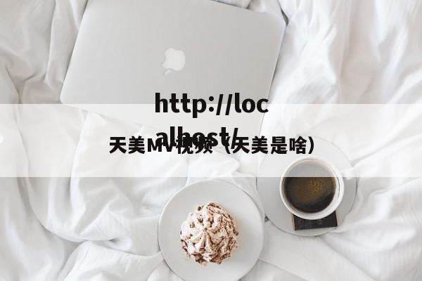 天美MV视频(天美是啥)