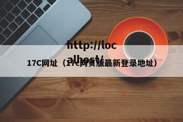 17C网址(17c网页版最新登录地址)
