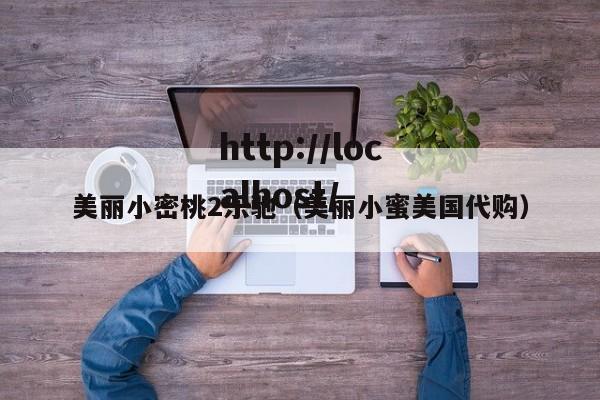 美丽小密桃2乐驰(美丽小蜜美国代购)