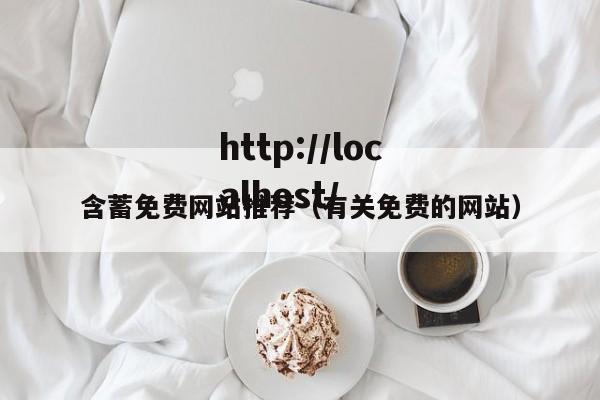 含蓄免费网站推荐(有关免费的网站)
