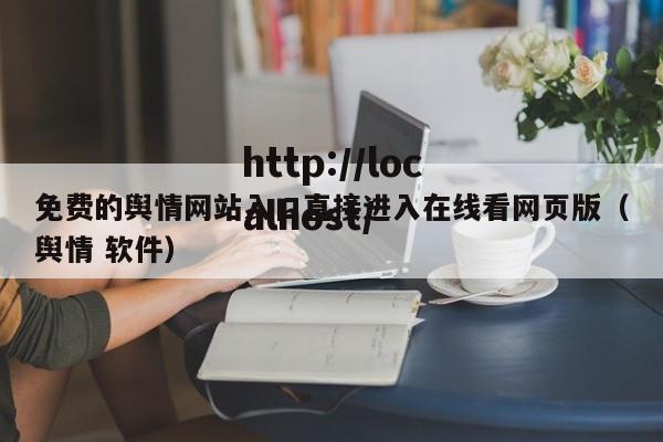 免费的舆情网站入口直接进入在线看网页版(舆情 软件)