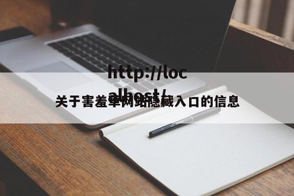 关于害羞草网站隐藏入口的信息
